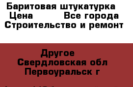 Баритовая штукатурка › Цена ­ 800 - Все города Строительство и ремонт » Другое   . Свердловская обл.,Первоуральск г.